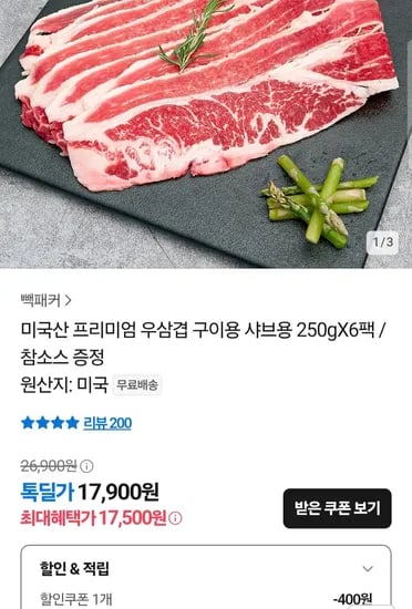 미국산 프리미엄 우삼겹 250g x 6팩 + 참소스 증정