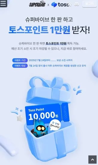 넥슨 슈퍼바이브 게임 한판하면 10000포인트 증정
