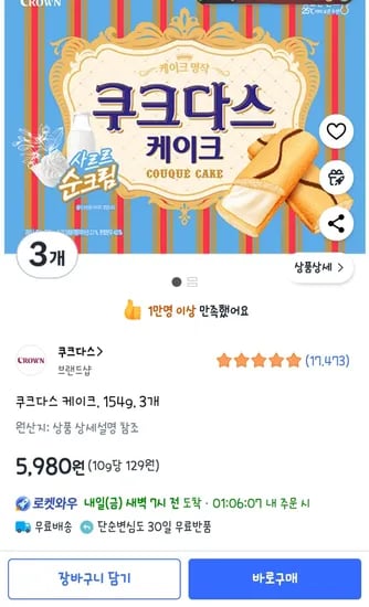 쿠크다스 케이크 154g  3개