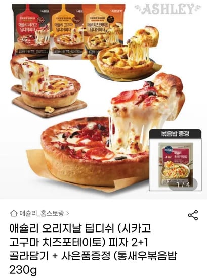 애슐리 오리지날 딥디쉬 (시카고 고구마 치즈포테이토) 피자 2+1 골라담기 + 통새우볶음밥 230g 유니버스클럽