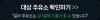 주말은 기름 넣는날 5만원 이상 주유시 3,000 포인트 적립(현대오일뱅크, S-oil)