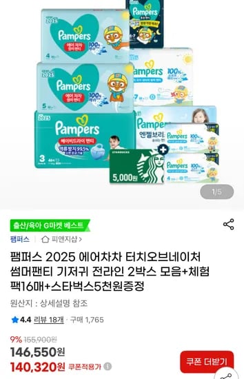 팸퍼스 에어차차 2박스+체험팩16매+스벅5천