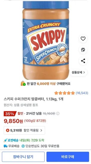 스키피 수퍼크런치 땅콩버터, 1.13kg, 1개
