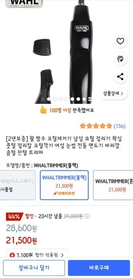왈(WAHL) 코털제거기 트리플트리머