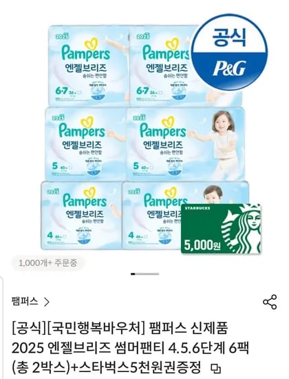 팸퍼스 기저귀 엔젤브리즈 썸머 2박스+스타벅스5천원