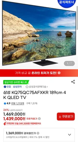 삼성 75인치 QLED TV 스마일페이*스마일카드 할인