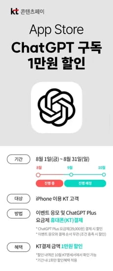 KT 챗지피티 10000원 할인(아이폰 이용자 대상)