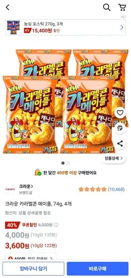 크라운 카라멜콘 메이플, 74g, 4개