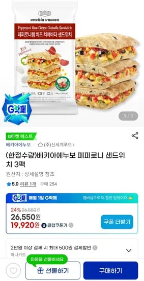 베키아에노부 페퍼로니 샌드위치 3팩