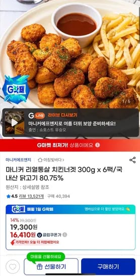 마니커 리얼통살 치킨 너겟 1.8kg 6팩