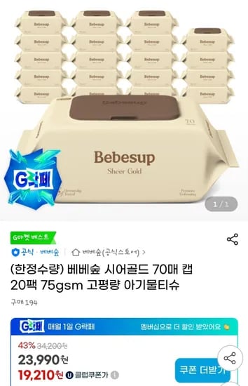 베베숲 시어골드 70매 캡 20팩 75gsm