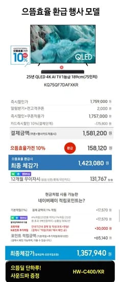 삼성 QLED 4K AI TV 1등급 KQ75QF7DAFXKR 75인치