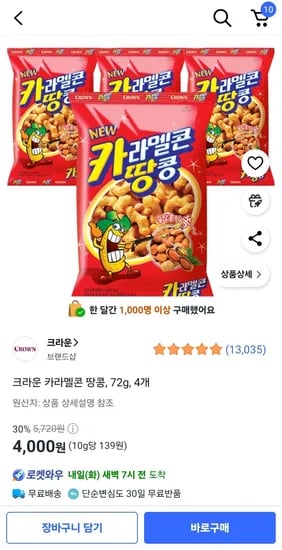 크라운 카라멜콘 땅콩 72g 4개