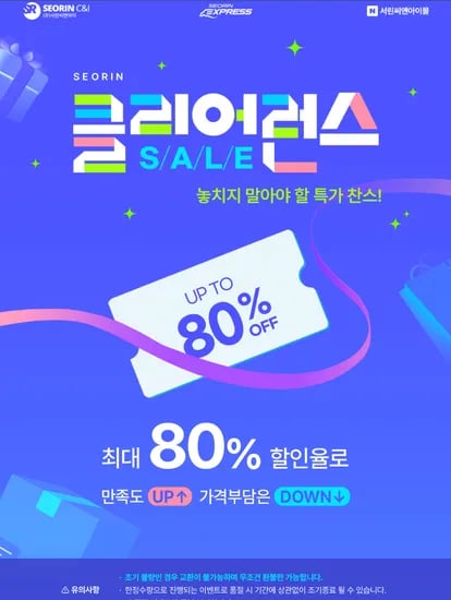 서린 클리어런스 특가세일