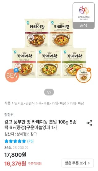 카레여왕 분말 108g 5종 외 다양 6개 + 구운양파 1개 증정