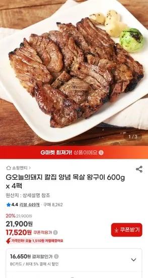 칼집 양념 목살 왕구이 600g X 4팩
