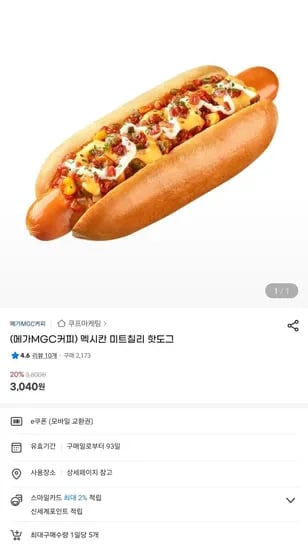 멕시칸 미트칠리 핫도그