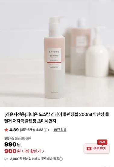 파티온 노스캄 리페어 클렌징젤 200ml