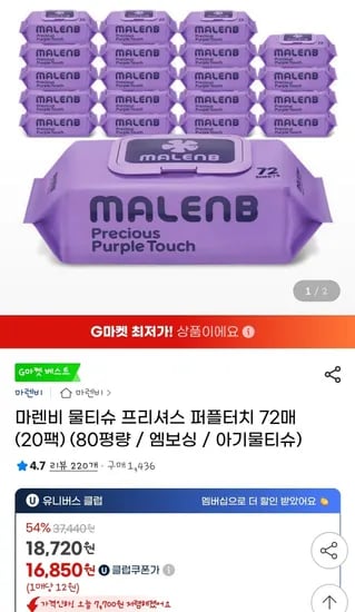 마렌비 물티슈 프리셔스 퍼플터치 72매 20팩 80g
