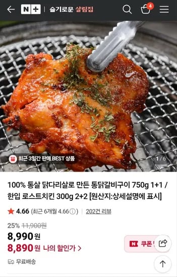 통살 닭다리살 통닭갈비구이 750g 1+1