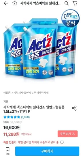 액츠 퍼펙트 실내건조 1.5L X3+1 총 6L