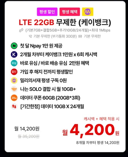 통무 22기가+1Mbps 밀리의서재 7개월 4200원 이후 평생 14200원