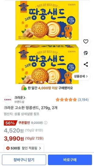 크라운 고소한 땅콩샌드 279g 2개