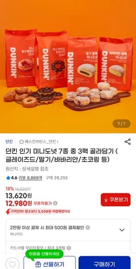 던킨 미니도넛 7종 중 3팩