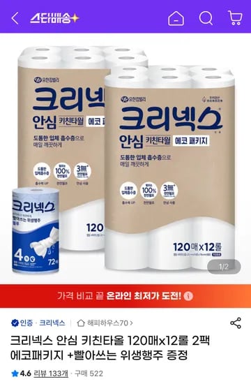 크리넥스 안심 키친타올 120매 12롤 2팩 빨아쓰는 행주