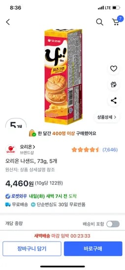 오리온 나샌드 73g 5개