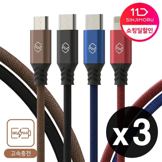신지모루 고속충전 케이블 3개