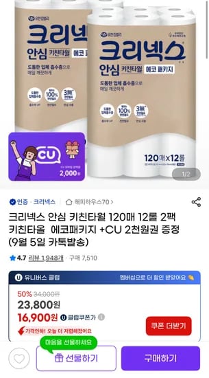 크리넥스 안심 키친타월 에코패키지 120매 12롤 2팩