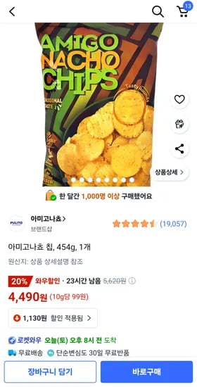 아미고 나쵸 칩 454g 1개