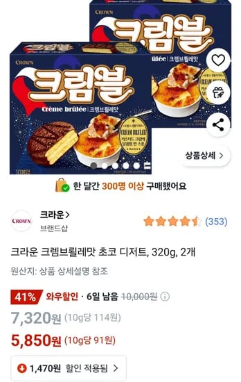 크라운 크렘브뢸레맛 초코 디저트 320g 2개