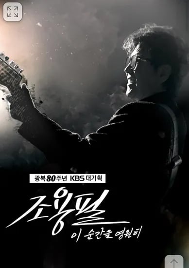 조용필, 이 순간을 영원히