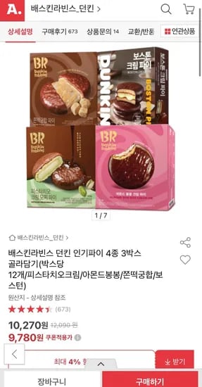 배스킨라빈스 던킨 인기파이 4종 3박스