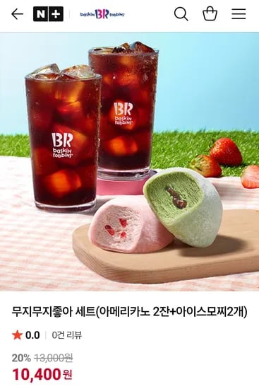 베스킨라빈스 무지무지좋아 세트 아메리카노 2잔 아이스모찌 2개