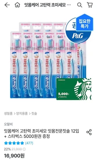 오랄비 초미세모 잇몸전문칫솔 12입