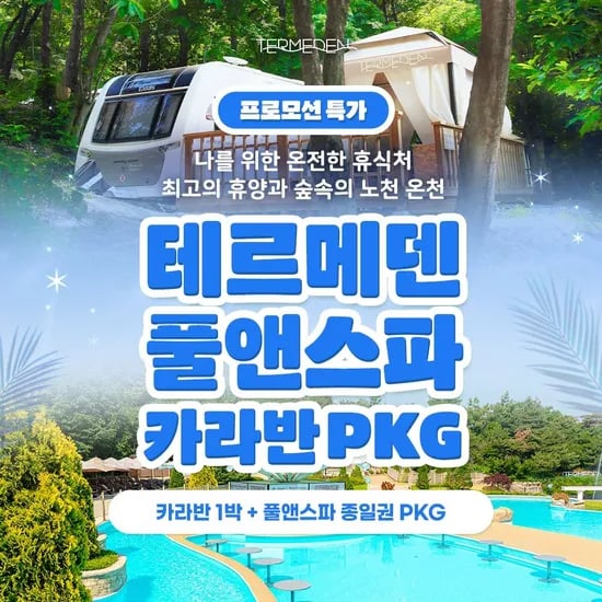 이천 테르메덴 풀앤스파 카라반 패키지 주중
