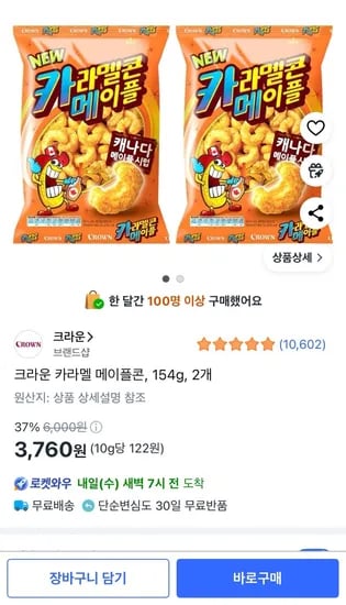 크라운 카라멜 메이플콘 154g 2봉