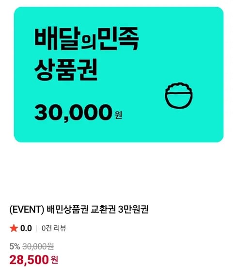 배민상품권 교환권 3만원권