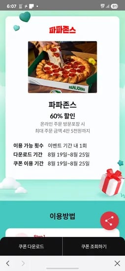 파파존스 포장 60% 할인