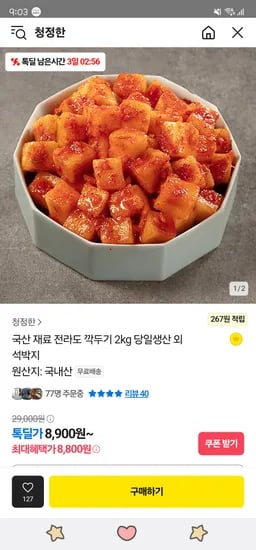 국산재료 전라도 깍두기 2kg 8,900원 무배