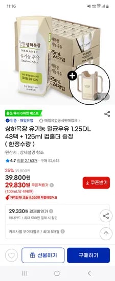 지마켓) 상하목장 유기농 멸균우유 125ml 48팩 + 컵홀더 증정 29,830원