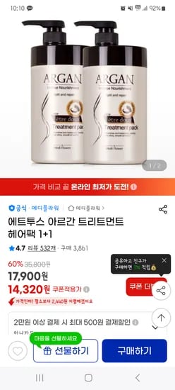 지마켓) 에트투스 아르간 트리트먼트 헤어팩 1+1 14,320 무배