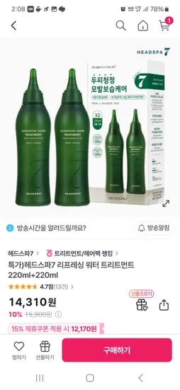 gs샵) 쿠팡에서 못 사신 분~ 헤드스파7 리프레싱 워터 트리트먼트 220ml×2개 12,170원