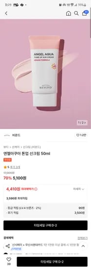 무신사)  비욘드 톤업 썬크림 5,100원