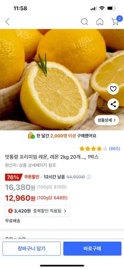 쿠팡) 프리미엄 레몬, 레몬 2kg 20개 12,960원