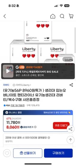 지마켓유클) 유기농 센시티브 입는오버나이트 대형 12개입 8,060원