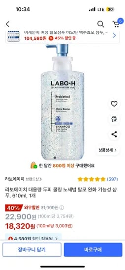 쿠팡) 라보에이치 대용량 두피 쿨링 기능성 샴푸 610ml 1개 18,320원